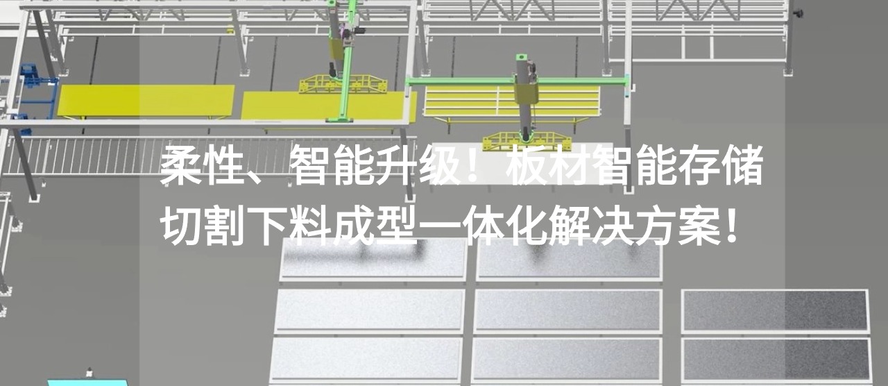 柔性、智能升级！板材智能存储切割下料成型一体化解决方案！